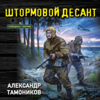 Александр Тамоников. Штормовой десант