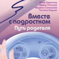 . Вместе с подростком. Путь родителя
