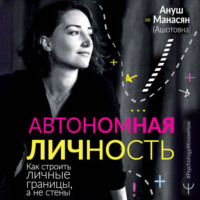 . Автономная личность. Как строить личные границы, а не стены