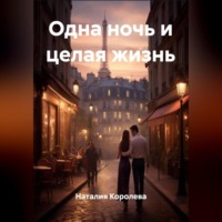 Наталия Королева. Одна ночь и целая жизнь