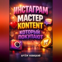 Артем Новицкий. Инстаграм мастер Контент который покупают