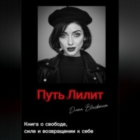 Diana Sanaei. Путь Лилит