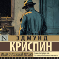 Эдмунд Криспин. Дело о золотой мушке