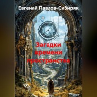. Загадки времени пространства