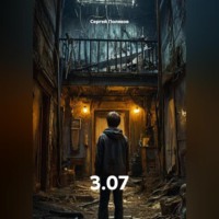 Сергей Поляков. 3.07