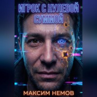 Максим Немов. Игрок с нулевой суммой