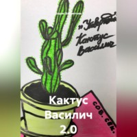 . Кактус Василич 2.0