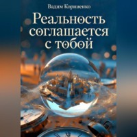 Вадим Корниенко. Реальность соглашается с тобой