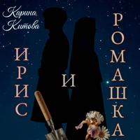 . Ирис и ромашка