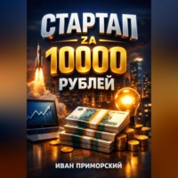 Иван Приморский. Стартап за 10000 рублей