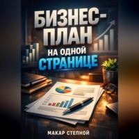 Макар Степной. Бизнес план на одной странице