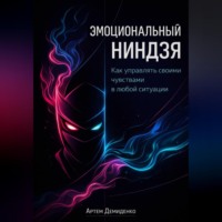 Артем Демиденко. Эмоциональный ниндзя: Как управлять своими чувствами в любой ситуации