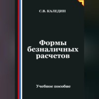 . Формы безналичных расчетов