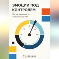 Артем Демиденко. Эмоции под контролем: Путь к уверенности и пониманию себя