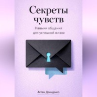 . Секреты чувств: Навыки общения для успешной жизни