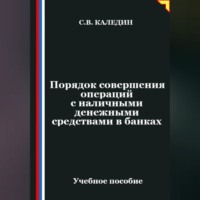 Сергей Каледин. Порядок совершения операций с наличными денежными средствами в банках