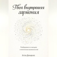 . Твоя внутренняя гармония: Разбираемся в эмоциях и миллионах возможностей