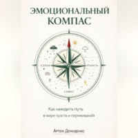 Артем Демиденко. Эмоциональный компас: Как находить путь в мире чувств и переживаний