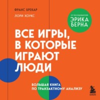 Франс Брекар. Все игры, в которые играют люди. Большая книга по транзактному анализу