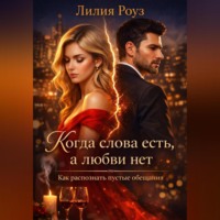 Лилия Роуз. Когда слова есть, а любви нет. Как распознать пустые обещания
