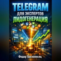 . Telegram для экспертов Лидогенерация