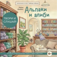 . Альпаки и алиби. Клубок смертельных тайн Сэди Сэкстон