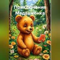 Светлана Белоусова. Приключения Мишки.