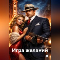 Наталия Королева. Игра желаний