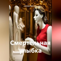 Наталия Королева. Смертельная улыбка