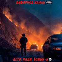 . Лето, пляж, зомби 6
