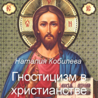 . Гностицизм в христианстве