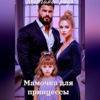 . Мамочка для принцессы