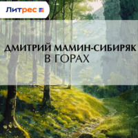 Дмитрий Мамин-Сибиряк. В горах