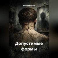. Допустимые формы