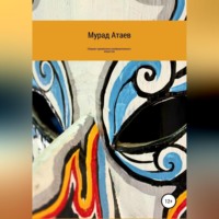 Мурад Атаев. Сборник туркменского изобразительного искусства