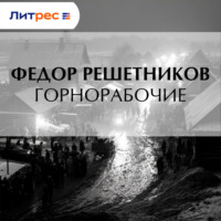 Федор Михайлович Решетников. Горнорабочие