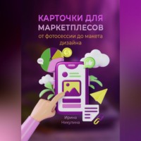 Ирина Никулина. Карточки для маркетплейсов от фотосессии до макета дизайна