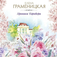 . Хроника Торнбери