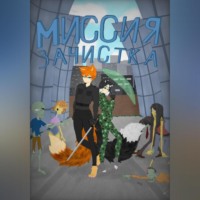 . Миссия: зачистка