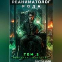 . Реаниматолог Рода. Том 2: Протокол «Изнанка»