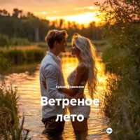 . Ветреное лето