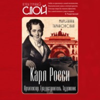 Марианна Тарановская. Карл Росси. Архитектор. Градостроитель. Художник