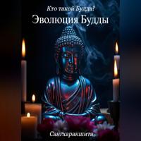 Сангхаракшита (Деннис Лингвуд). Кто такой Будда? 1. Эволюция Будды