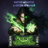 Виктор Молотов. Класс: Боевой Целитель