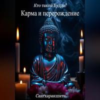 Сангхаракшита (Деннис Лингвуд). Кто такой Будда? 5. Карма и перерождение
