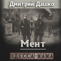 . Мент. Одесса-мама