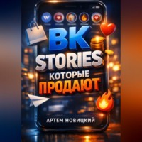 Артем Новицкий. ВК Stories которые продают