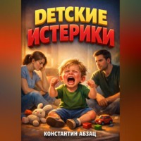 . Детские истерики Инструкция по мирному разрешению