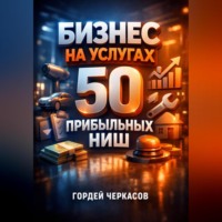 Гордей Черкасов. Бизнес на услугах 50 прибыльных ниш