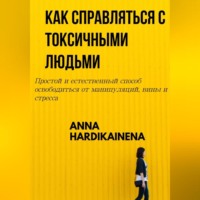 Anna Hardikainena. КАК СПРАВЛЯТЬСЯ С ТОКСИЧНЫМИ ЛЮДЬМИ